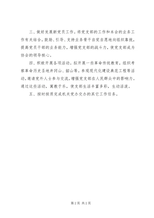 省X私协党支部工作计划.docx