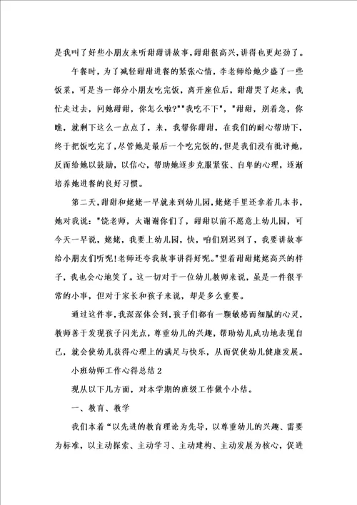 新版小班幼师工作心得总结202x汇编