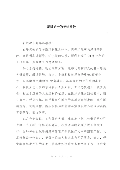 新进护士的年终报告.docx