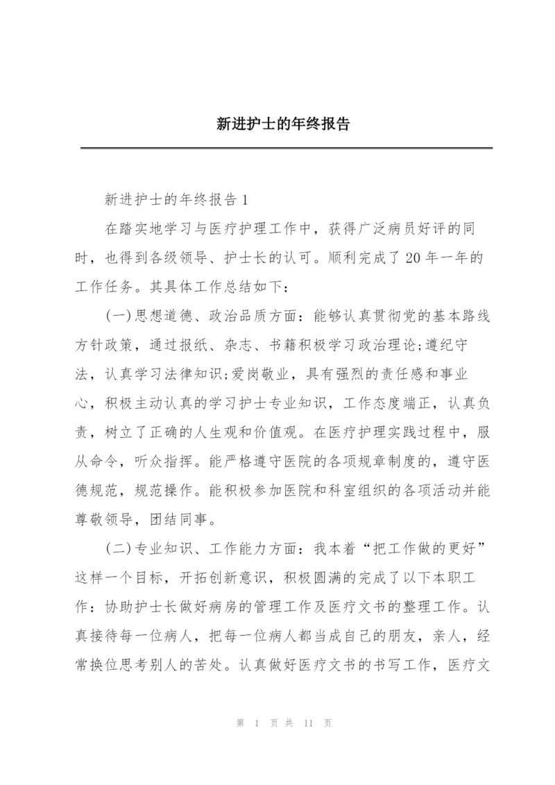 新进护士的年终报告.docx