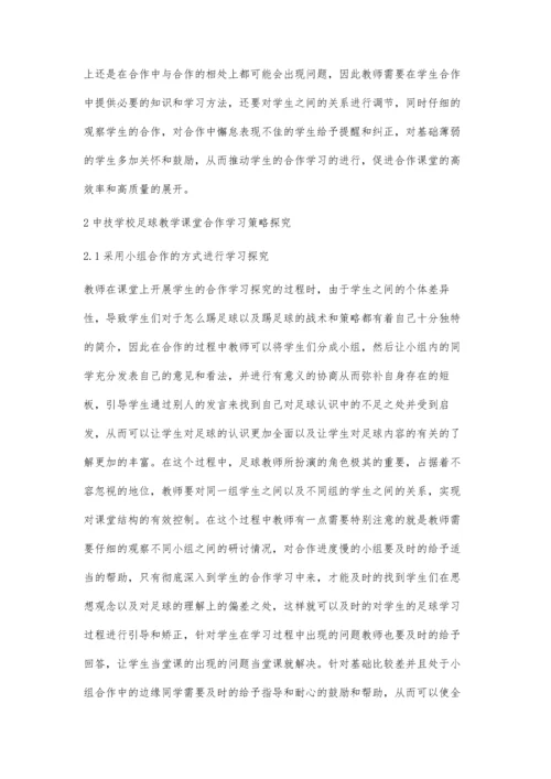 中技学校足球教学中合作学习教学模式研究.docx