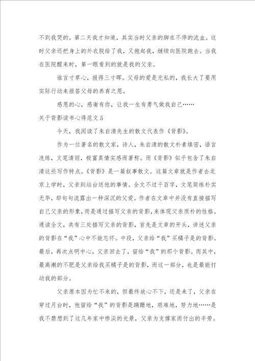 关于背影读书心得范文5篇