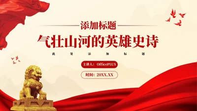 红色湘江战役-气壮山河的英雄史诗党政风PPT模板