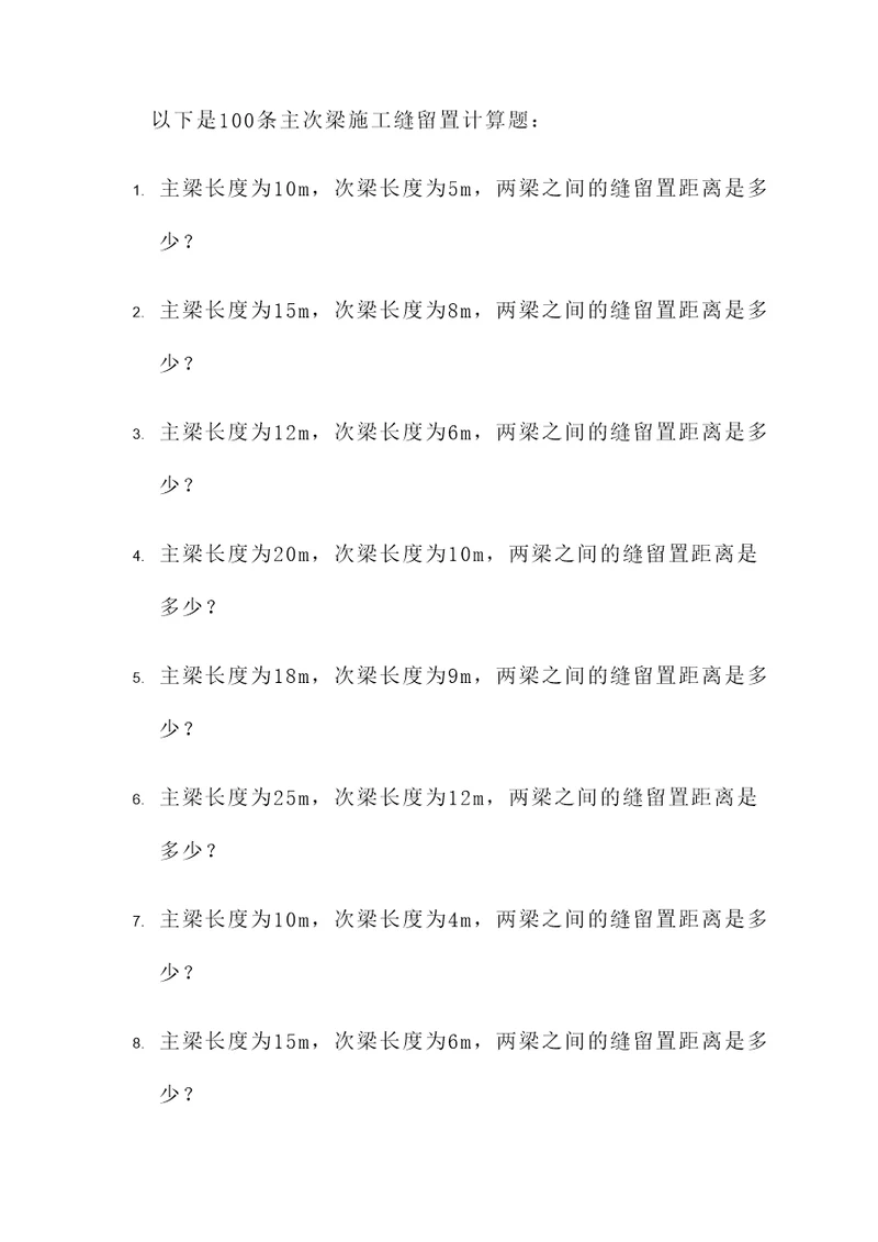 主次梁施工缝留置计算题