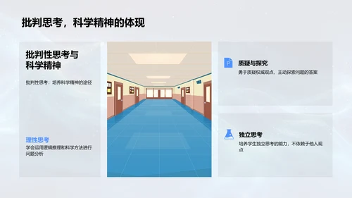 科学精神的培养