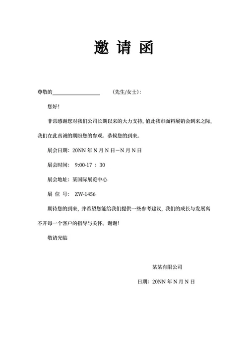 展销会邀请函word模板