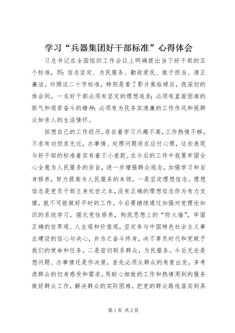 学习“兵器集团好干部标准”心得体会.docx