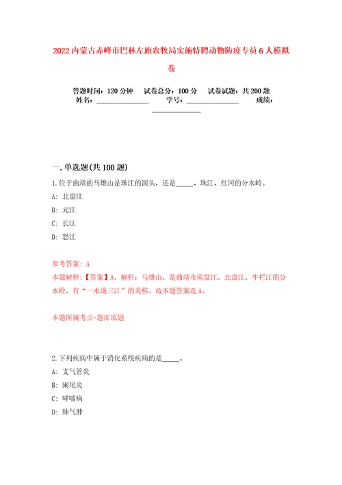 2022内蒙古赤峰市巴林左旗农牧局实施特聘动物防疫专员6人模拟卷练习题0