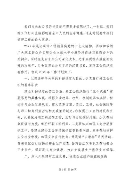 第一篇：自来水公司XX年工作计划.docx