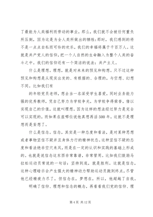 党员理想信念党课讲稿总结4篇.docx