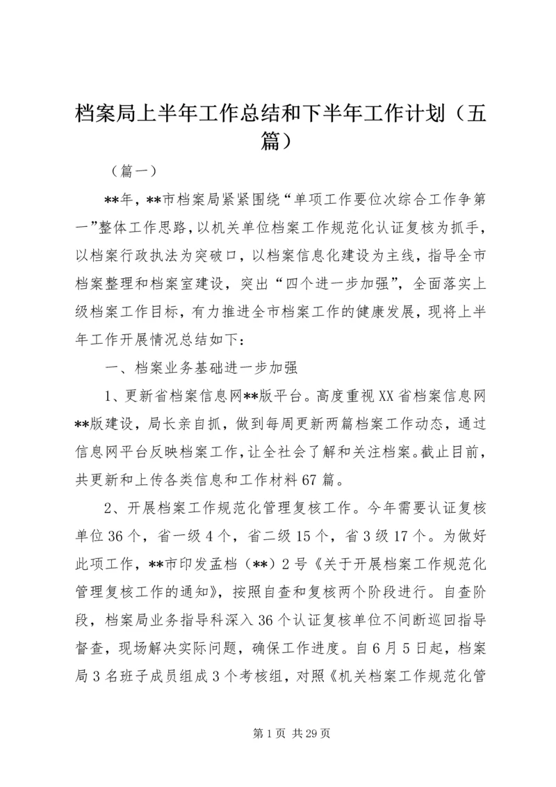 档案局上半年工作总结和下半年工作计划（五篇）_1.docx