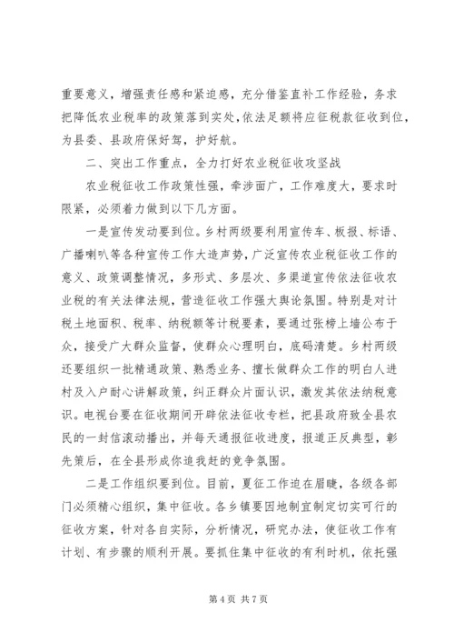 县农业税征收工作会议上的讲话.docx