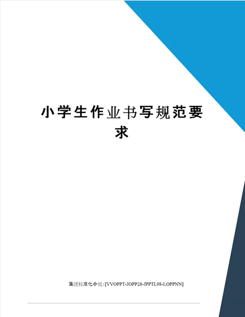 小学生作业书写规范要求修订版