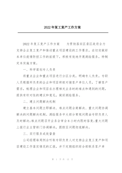 2022年复工复产工作方案.docx