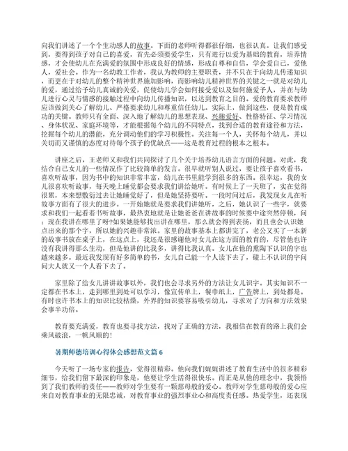 2022暑期师德培训心得体会感想通用15篇