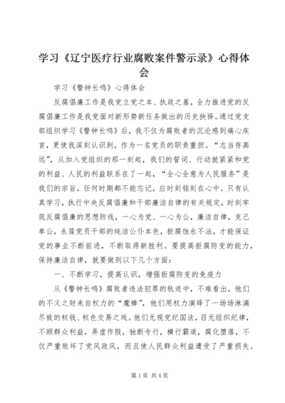 学习《辽宁医疗行业腐败案件警示录》心得体会 (5).docx