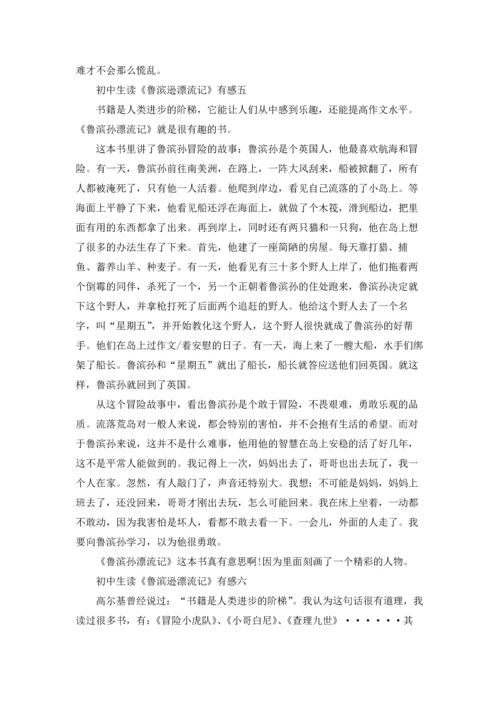 初中生读《鲁滨逊漂流记》有感七篇.docx