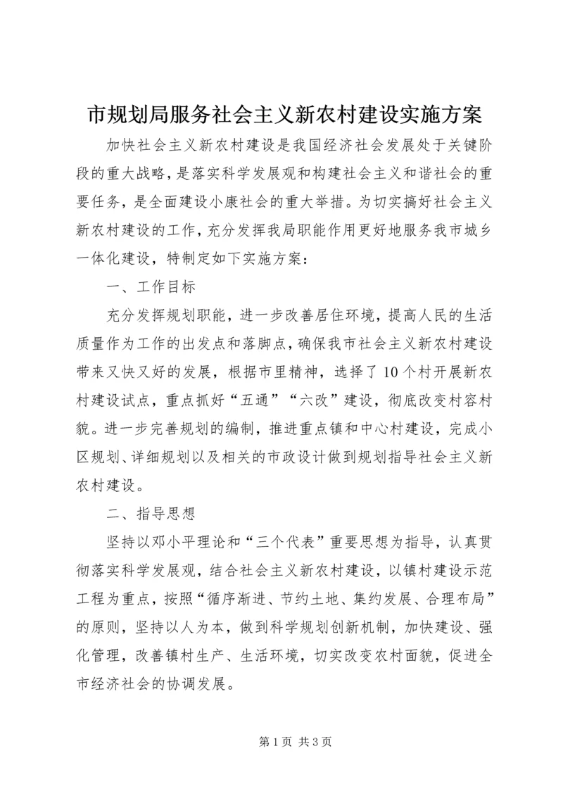 市规划局服务社会主义新农村建设实施方案 (4).docx