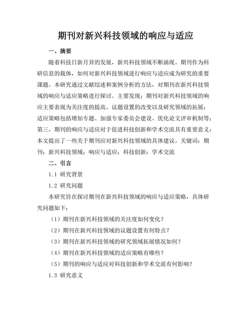 期刊对新兴科技领域的响应与适应