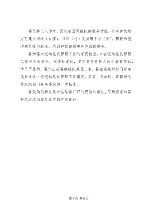 市加强和改进流动党员管理工作意见 (2).docx