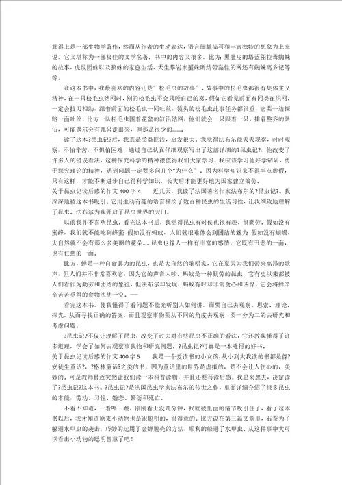 关于昆虫记读后感的作文400字1