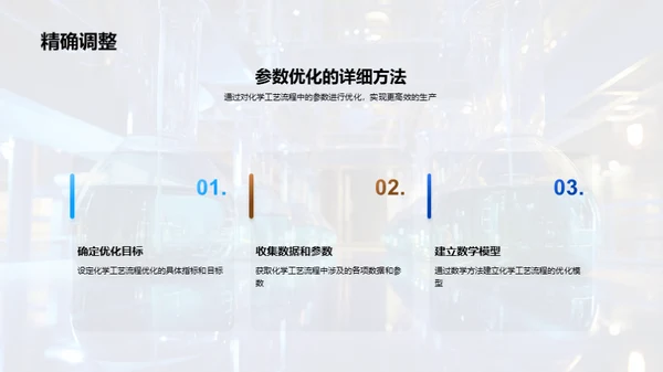 化学工艺流程优化