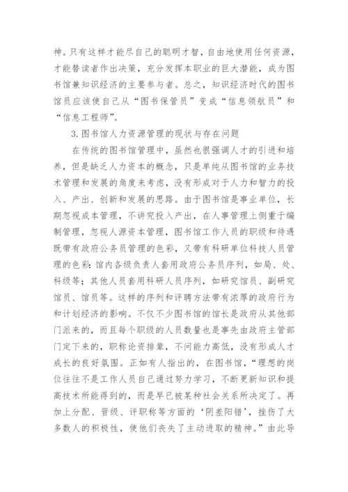 知识经济时代的图书馆人力资源管理创新论文.docx