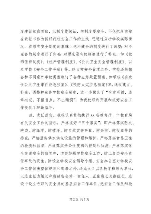 学校安全自评汇报材料.docx