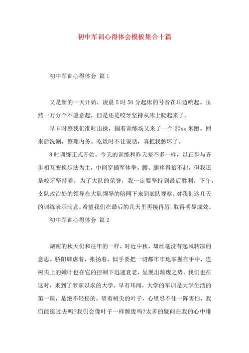 初中军训心得体会模板集合十篇（二）.docx