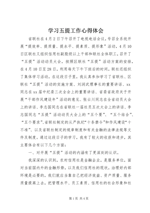 学习五提工作心得体会 (6).docx