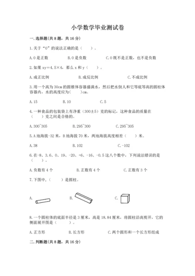 小学数学毕业测试卷【能力提升】.docx