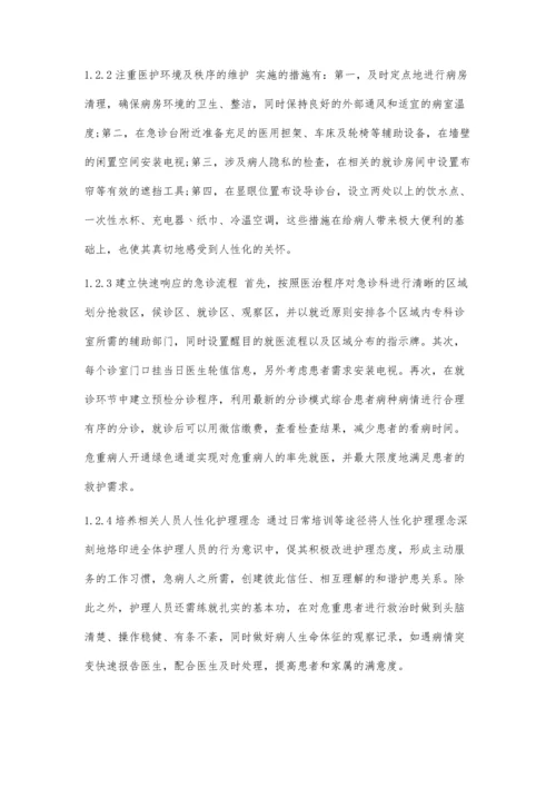 人性化管理在急诊护理管理中的应用效果研究.docx