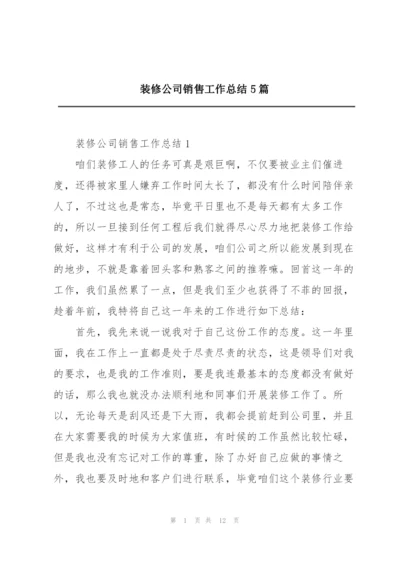 装修公司销售工作总结5篇.docx