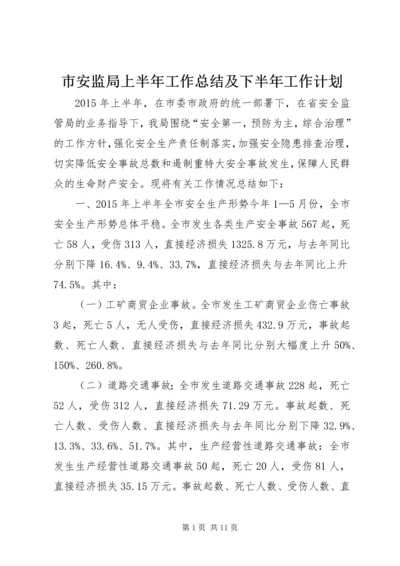 市安监局上半年工作总结及下半年工作计划.docx