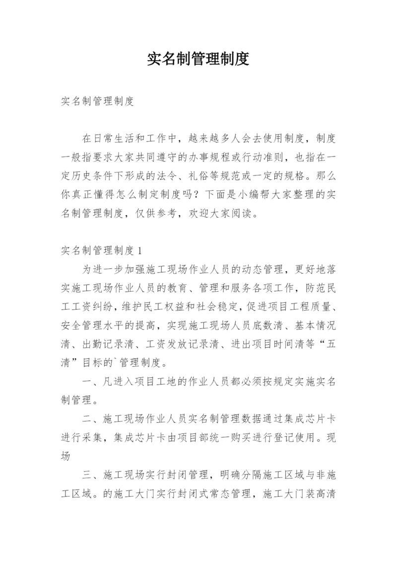 实名制管理制度.docx