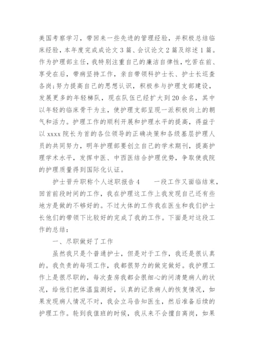 护士晋升职称个人述职报告_3.docx