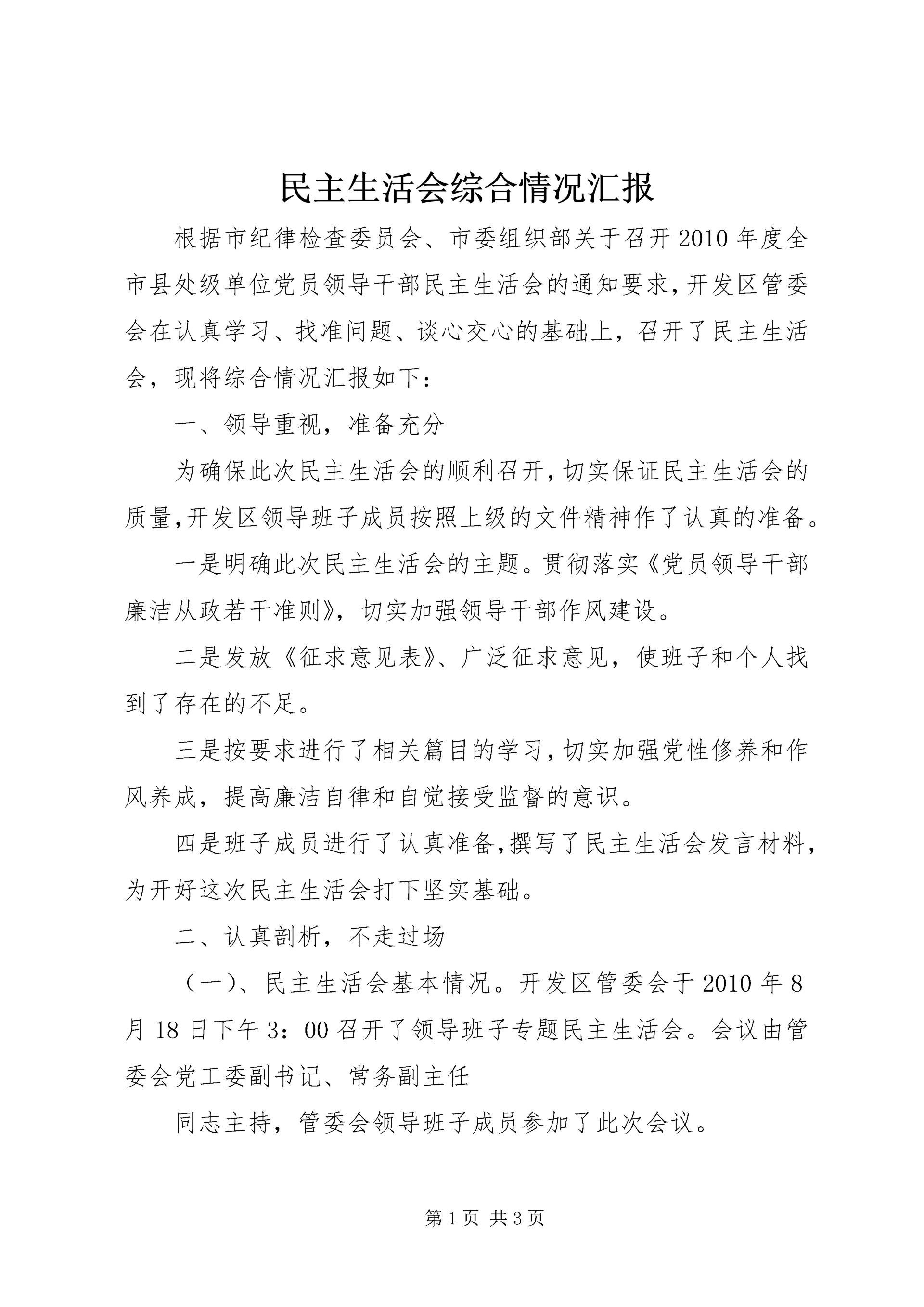 民主生活会综合情况汇报 (6).docx