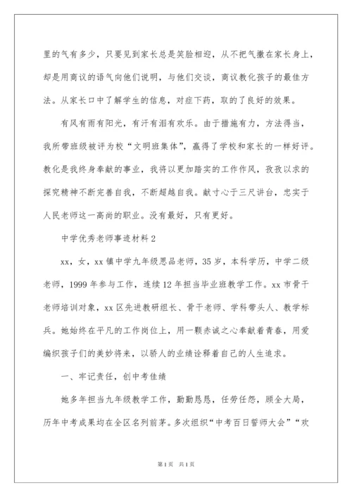 2022中学优秀教师事迹材料.docx