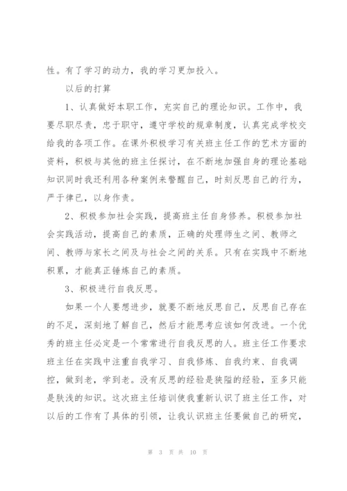 小学班主任个人培训总结三篇.docx