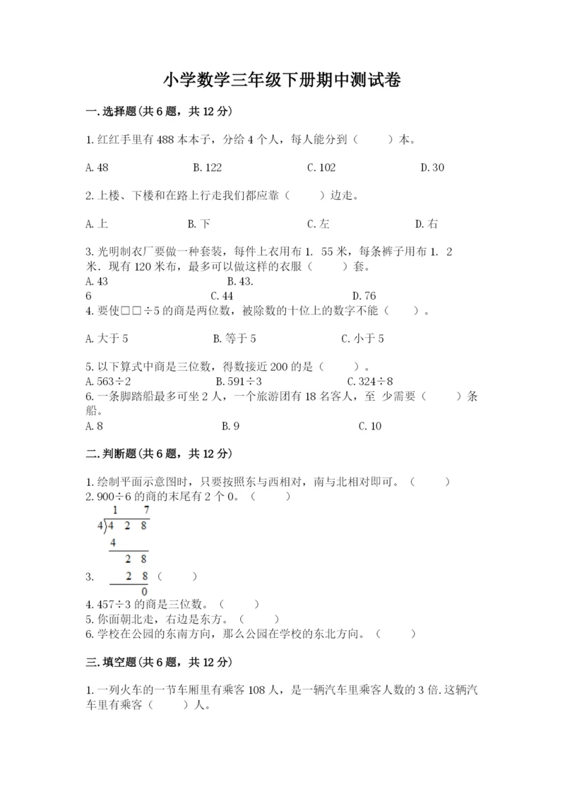 小学数学三年级下册期中测试卷附完整答案（全国通用）.docx