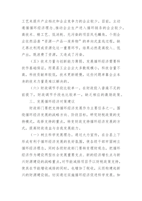 发展循环经济的财政思考和实践探索论文.docx