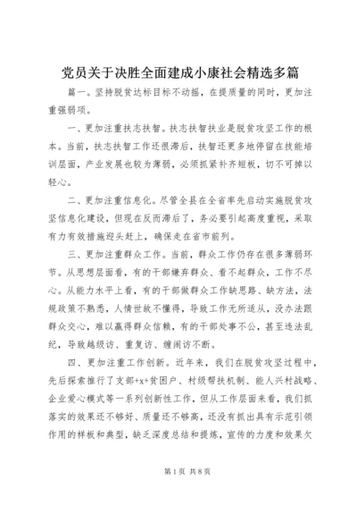 党员关于决胜全面建成小康社会精选多篇.docx