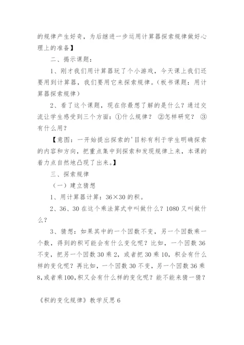 《积的变化规律》教学反思_1.docx