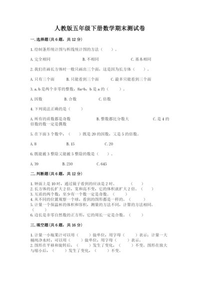 人教版五年级下册数学期末测试卷精选.docx