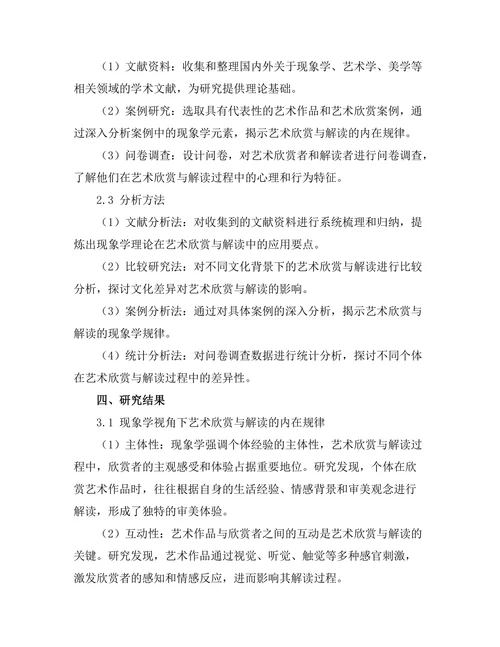 现象学视角下的艺术欣赏与解读