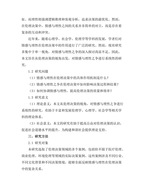 伦理决策中的情感与理性之争