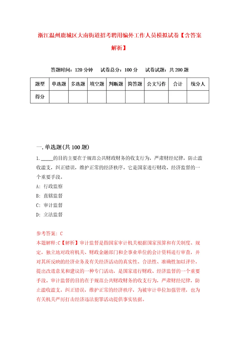 浙江温州鹿城区大南街道招考聘用编外工作人员模拟试卷含答案解析4