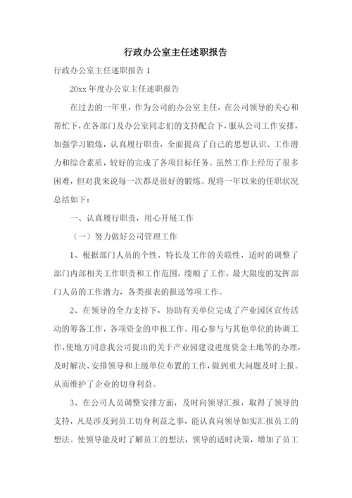 行政办公室主任述职报告.docx