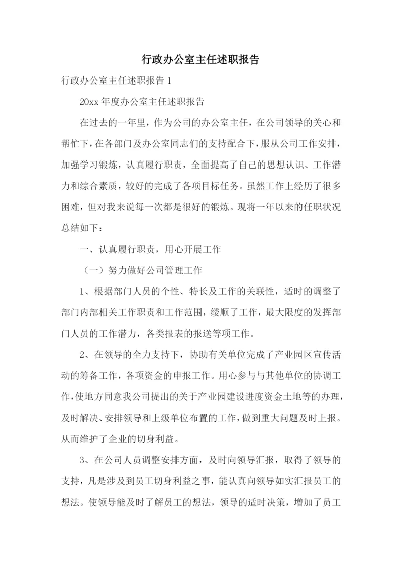 行政办公室主任述职报告.docx