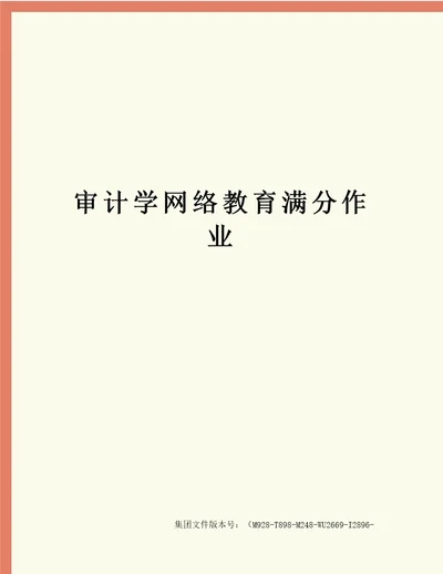 审计学网络教育满分作业